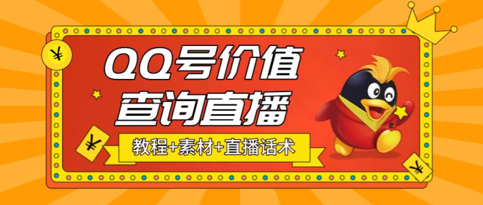 最近抖音很火QQ号价值查询无人直播项目 日赚几百+(素材+直播话术+视频教程)-创业项目网