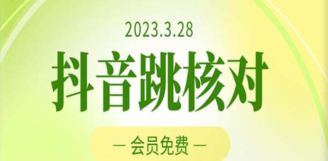 2023年3月28抖音跳核对 外面收费1000元的技术 会员自测 黑科技随时可能和谐-创业项目网