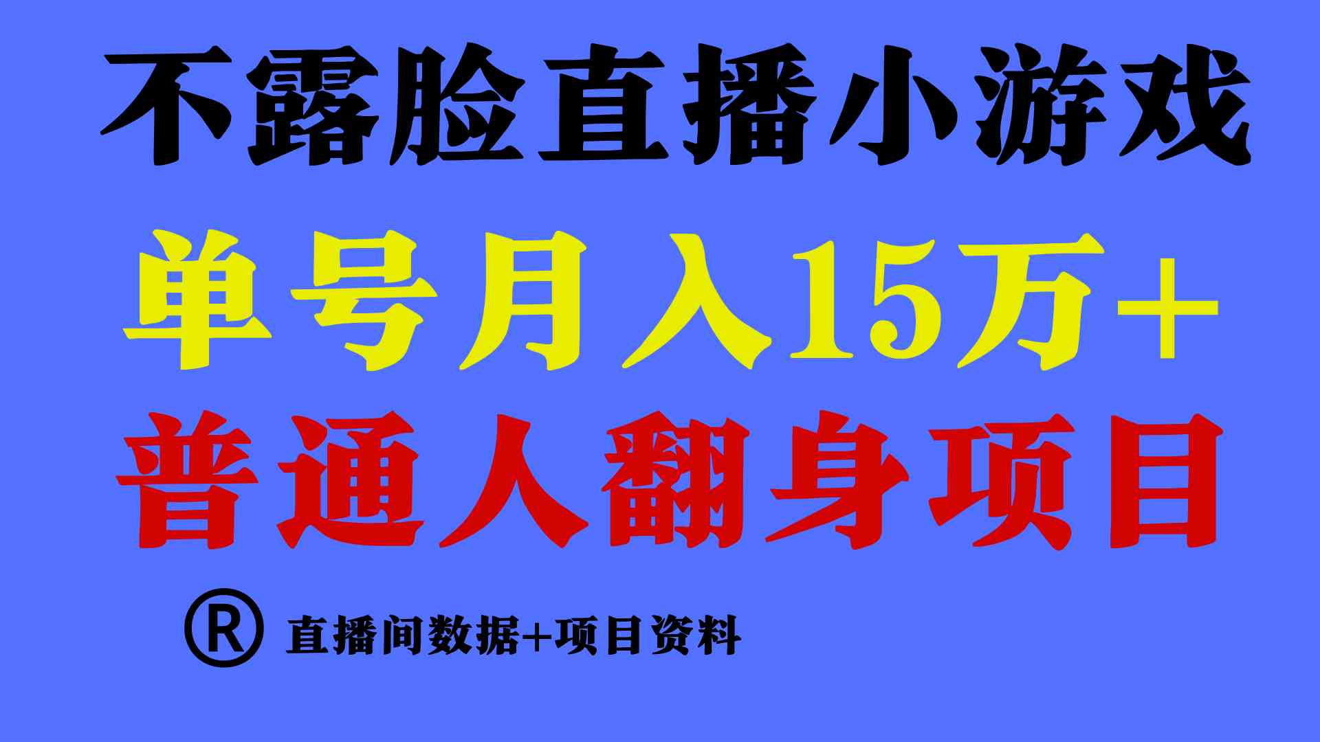 （9443期）普通人翻身项目 ，月收益15万+，不用露脸只说话直播找茬类小游戏，小白…-创业项目网