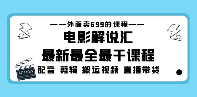 外面卖699的电影解说汇最新最全最干课程：电影配音 剪辑 搬运视频 直播带货-创业项目网