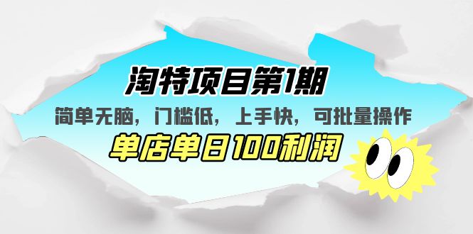 淘特项目第1期，简单无脑，门槛低，上手快，单店单日100利润 可批量操作-创业项目网