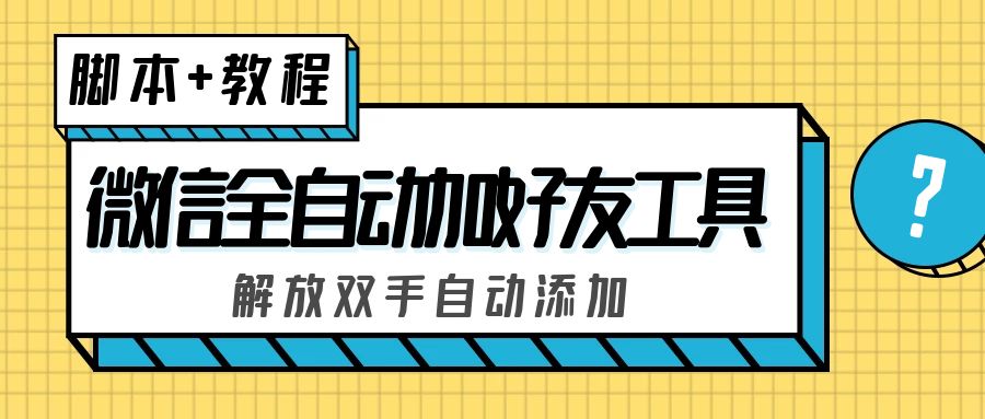 外面收费660的微信全自动加好友工具，解放双手自动添加【永久脚本+教程】-创业项目网