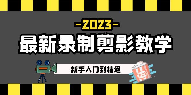 2023最新录制剪影教学课程：新手入门到精通，做短视频运营必看！-创业项目网