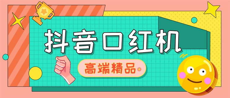 外面收费2888的抖音口红机网站搭建【源码+教程】-创业项目网