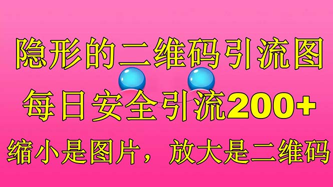 隐形的二维码引流图，缩小是图片，放大是二维码，每日安全引流200+-创业项目网