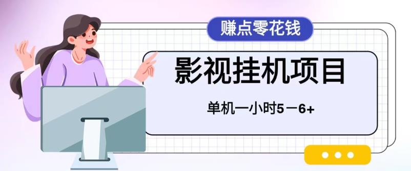 百度头条影视挂机项目，操作简单，不需要脚本，单机一小时收益4-6元-创业项目网