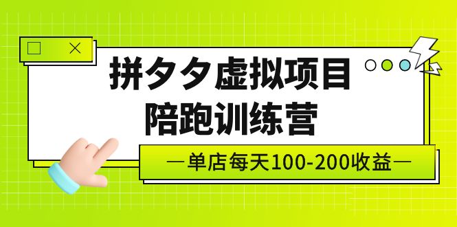 黄岛主《拼夕夕虚拟项目陪跑训练营》单店日收益100-200 独家选品思路与运营-创业项目网