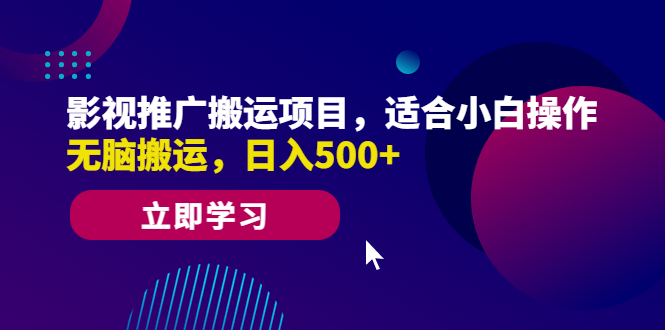 影视推广搬运项目，适合小白操作，无脑搬运，日入500+-创业项目网