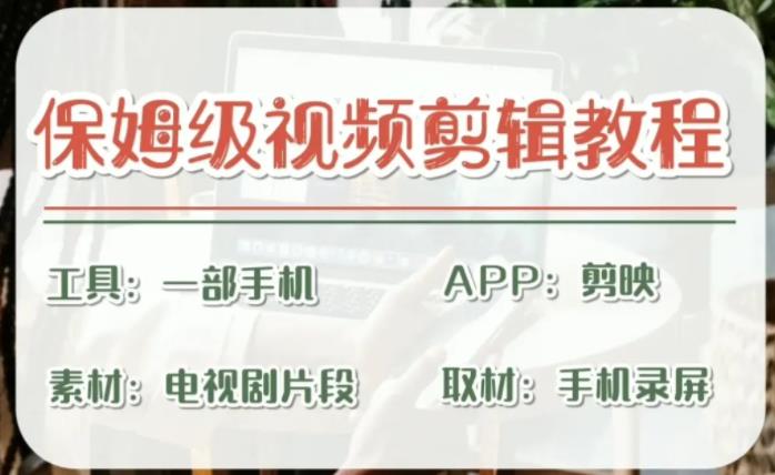 剪映保姆级剪辑教程，实操得来的技巧，绝对干货满满！-创业项目网