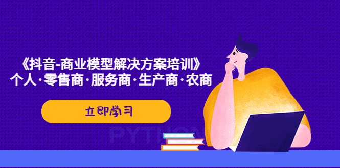 《抖音-商业-模型解决·方案培训》个人·零售商·服务商·生产商·农商-创业项目网