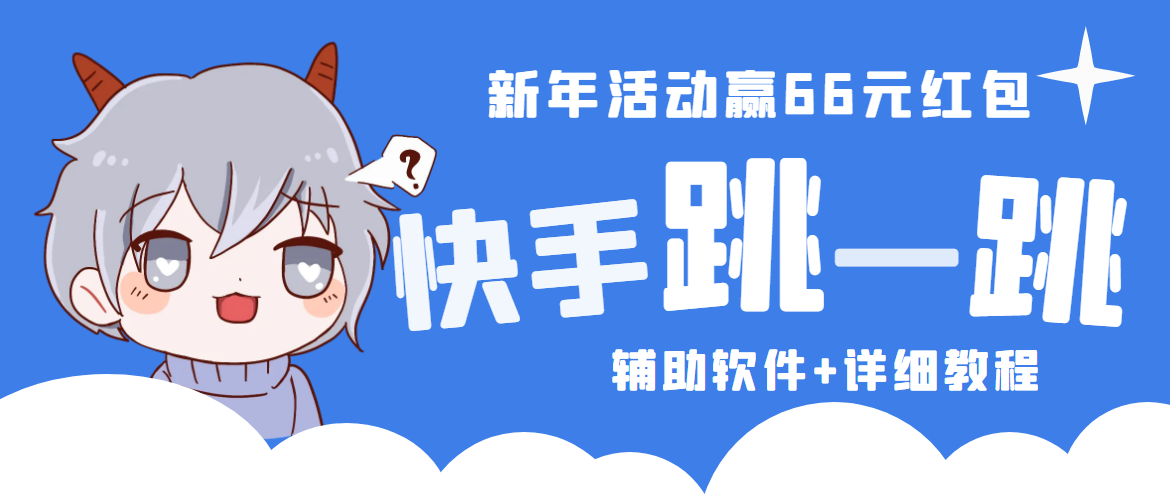 2023快手跳一跳66现金秒到项目安卓辅助脚本【软件+全套教程视频】-创业项目网