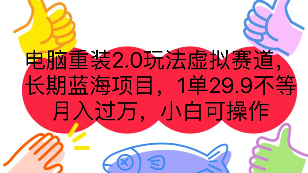 电脑重装2.0玩法虚拟赛道，长期蓝海项目 一单29.9不等 月入过万 小白可操作-创业项目网