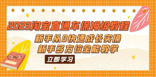 2023淘宝直通车保姆级教程：新手从0快速成长实操，新手多方位全能教学-创业项目网