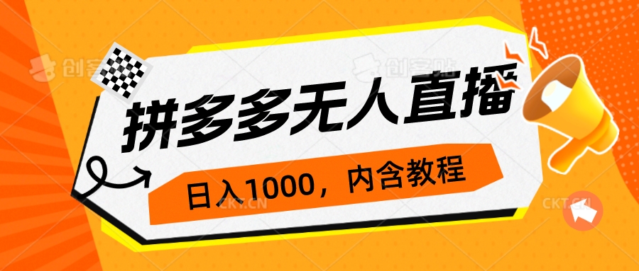 拼多多无人直播不封号玩法，0投入，3天必起，日入1000+-创业项目网