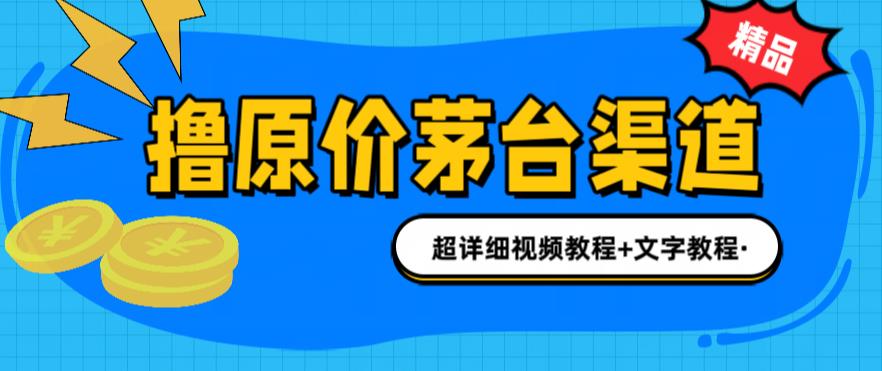 撸茅台项目，1499原价购买茅台渠道，渠道/玩法/攻略/注意事项/超详细教程-创业项目网