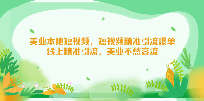 美业本地短视频，短视频精准引流爆单，线上精准引流，美业不愁客流-创业项目网