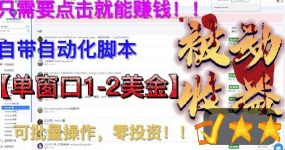 最新国外点金项目，自带自动化脚本 单窗口1-2美元，可批量日入500美金0投资-创业项目网