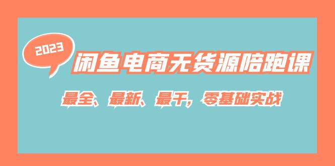 闲鱼电商无货源陪跑课，最全、最新、最干，零基础实战！-创业项目网