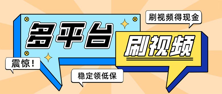 外面收费1980的全平台短视频挂机项目 单窗口一天几十【自动脚本+教程】-创业项目网