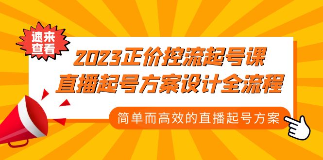 2023正价控流-起号课，直播起号方案设计全流程，简单而高效的直播起号方案-创业项目网