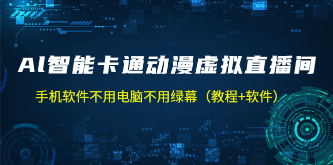 AI智能卡通动漫虚拟人直播操作教程 手机软件不用电脑不用绿幕（教程+软件）-创业项目网