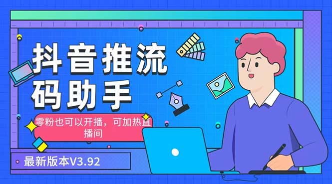 外面收费998的小蝌蚪-抖音推流码助手 零粉也可以开播【永久脚本+详细教程】-创业项目网