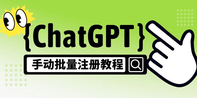 【风口项目】CGPT手动批量注册教程，一个号卖10-20元 附变现的方式+渠道-创业项目网