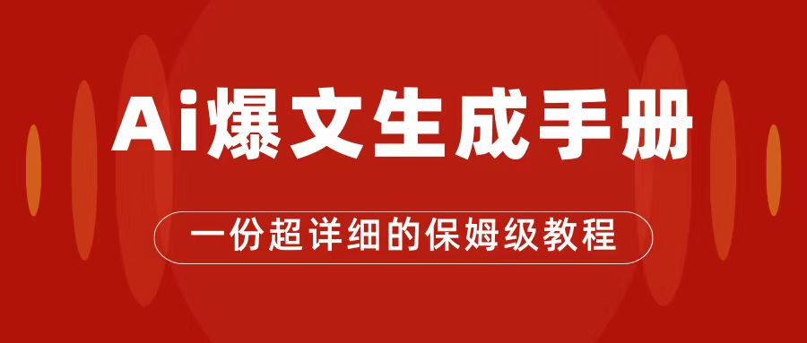 AI玩转公众号流量主，公众号爆文保姆级教程，一篇文章收入2000+-创业项目网