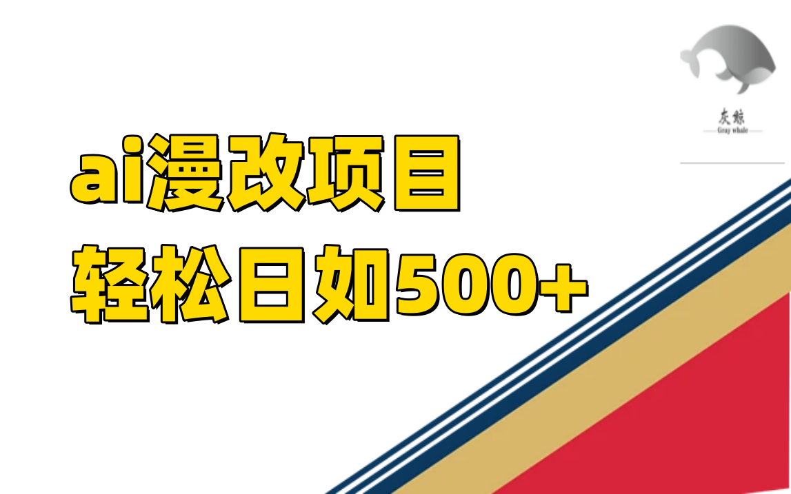 ai漫改项目单日收益500+-创业项目网