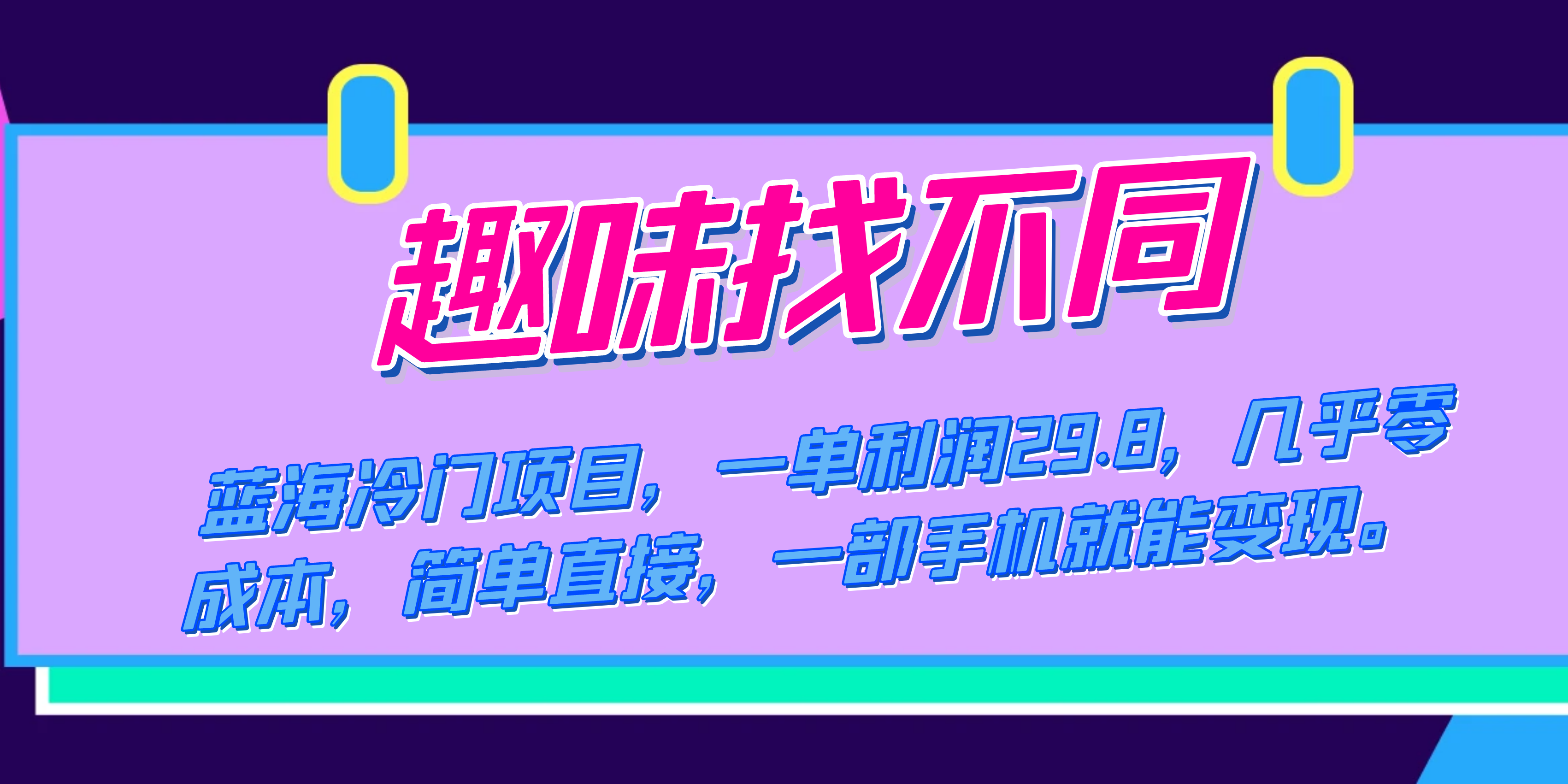 蓝海冷门项目，趣味找不同，一单利润29.8，几乎零成本，一部手机就能变现-创业项目网