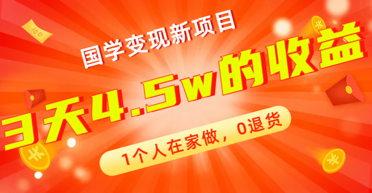 全新蓝海，国学变现新项目，1个人在家做，0退货，3天4.5w收益【178G资料】-创业项目网