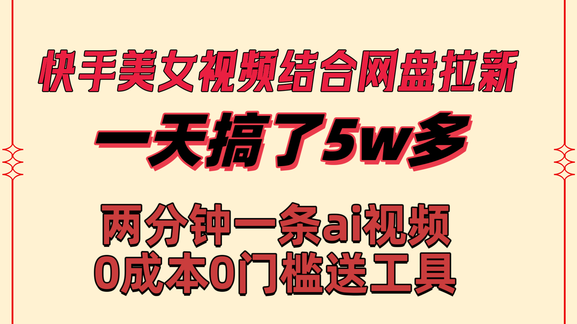 快手美女视频结合网盘拉新，一天搞了50000 两分钟一条Ai原创视频-创业项目网