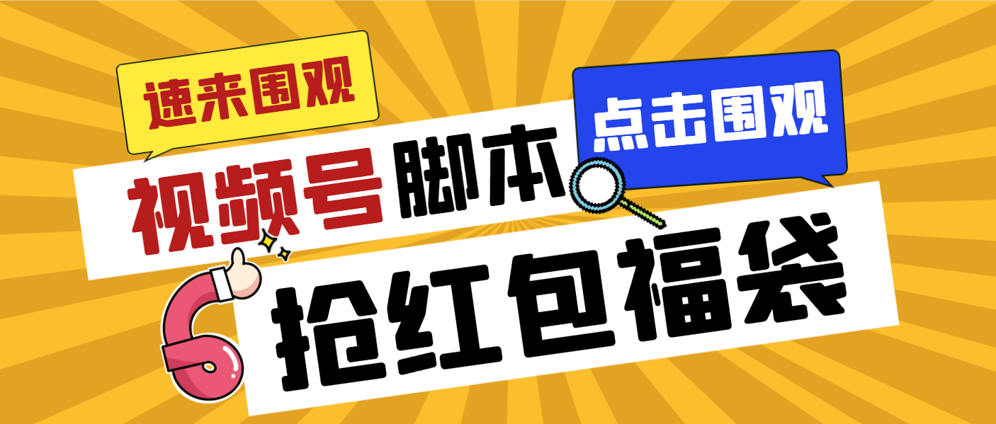 外面收费1288视频号直播间全自动抢福袋脚本，防风控单机一天10+【智能脚…-创业项目网