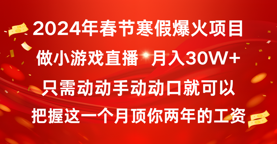 2024年春节寒假爆火项目，普通小白如何通过小游戏直播做到月入30W+-创业项目网