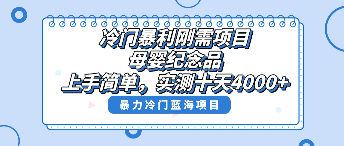 冷门暴利刚需项目，母婴纪念品赛道，实测十天搞了4000+，小白也可上手操作-创业项目网