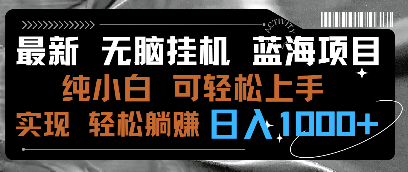 最新无脑挂机蓝海项目 纯小白可操作 简单轻松 有手就行 无脑躺赚 日入1000+-创业项目网