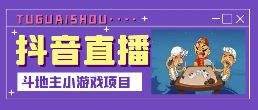 抖音斗地主小游戏直播项目，无需露脸，适合新手主播就可以直播￼-创业项目网