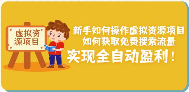 新手如何操作虚拟资源项目：如何获取免费搜索流量，实现全自动盈利！￼-创业项目网