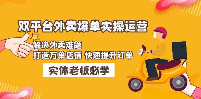 美团+饿了么双平台外卖爆单实操：解决外卖难题，打造万单店铺 快速提升订单-创业项目网