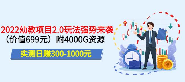 实测日赚300-1000元，叛逆稻草幼教项目2.0玩法强势来袭（价值699）附4000G资源￼-创业项目网