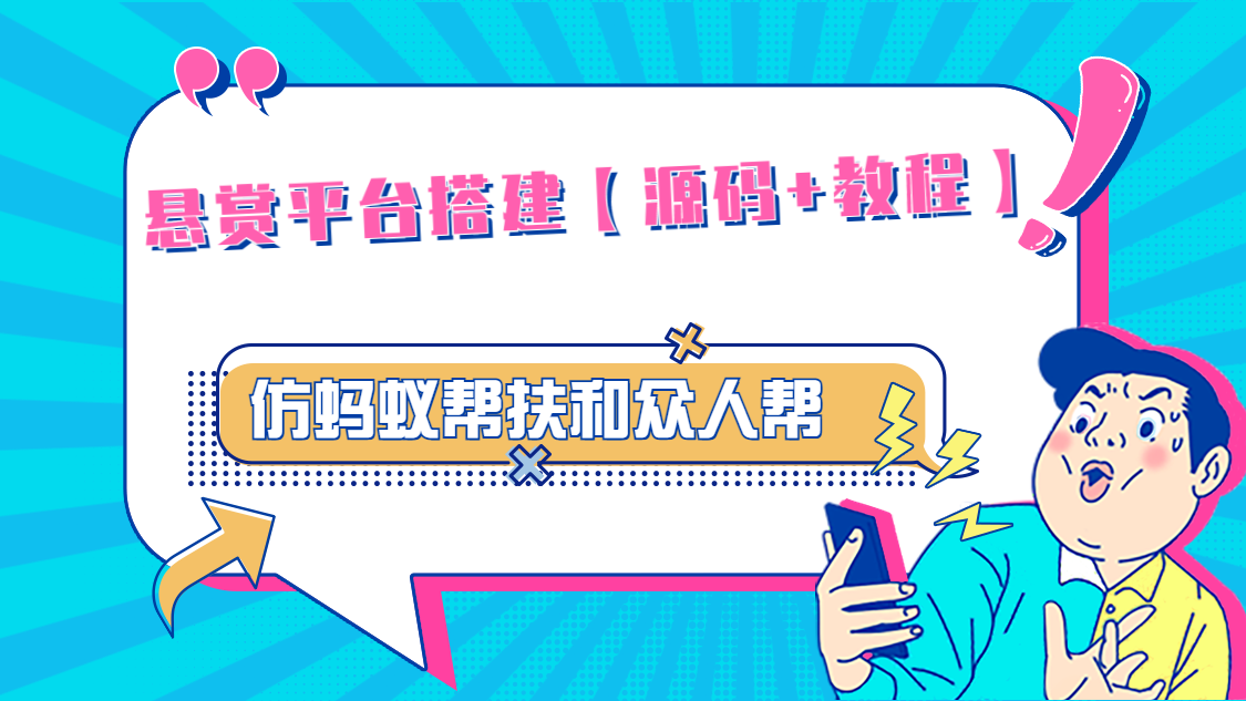 悬赏平台9000元源码仿蚂蚁帮扶众人帮等平台，功能齐全【源码+搭建教程】-创业项目网