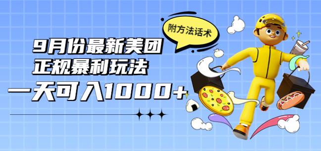 2022年9月份最新美团正规暴利玩法，一天可入1000+【附方法话术】￼-创业项目网