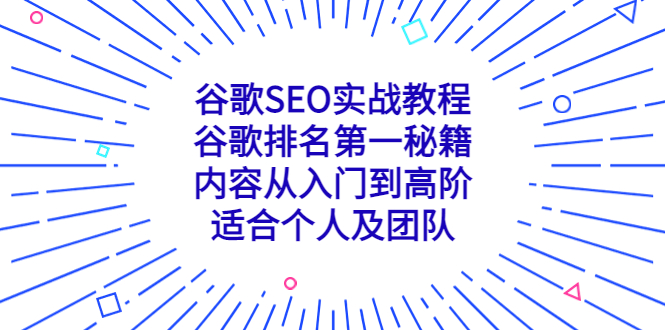 谷歌SEO实战教程：谷歌排名第一秘籍，内容从入门到高阶，适合个人及团队-创业项目网