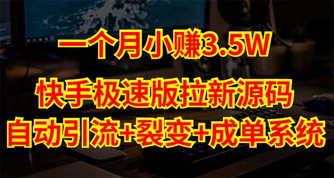 快手极速版拉新自动引流+自动裂变+自动成单【系统源码+搭建教程】-创业项目网