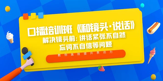 口播培训班《和镜头·说话》 解决镜头前:讲话紧张不自然 忘词不自信等问题-创业项目网