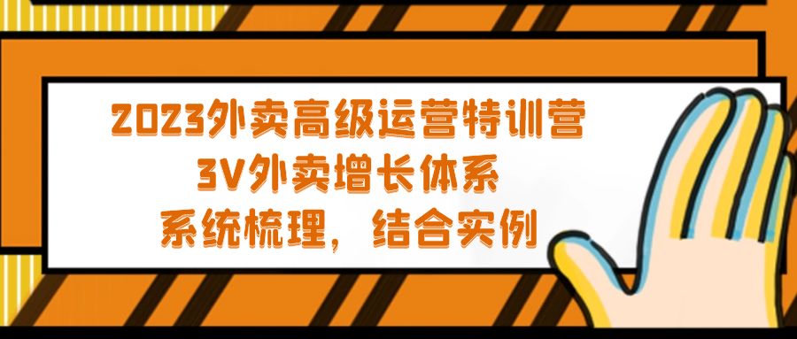 2023外卖高级运营特训营：3V外卖-增长体系，系统-梳理，结合-实例-创业项目网