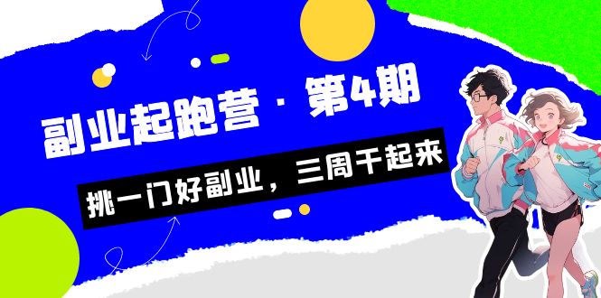 某收费培训·副业起跑营·第4期，挑一门好副业，三周干起来！-创业项目网