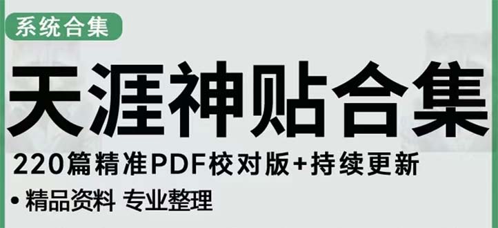 天涯论坛资源发抖音快手小红书神仙帖子引流 变现项目 日入300到800比较稳定-创业项目网