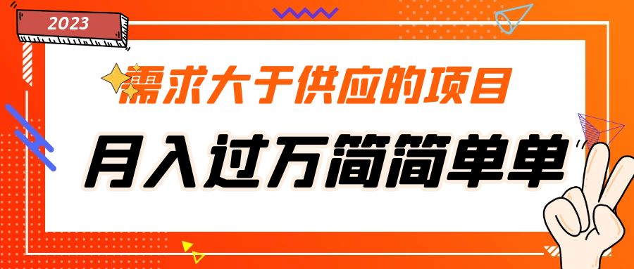 需求大于供应的项目，月入过万简简单单，免费提供一手渠道-创业项目网