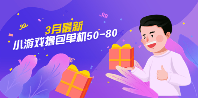 【外面收费980】3月最新小游戏撸包单机50-80，详细操作教程-创业项目网